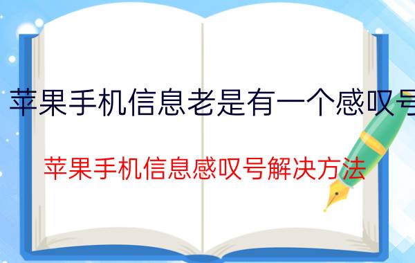 苹果手机信息老是有一个感叹号 苹果手机信息感叹号解决方法